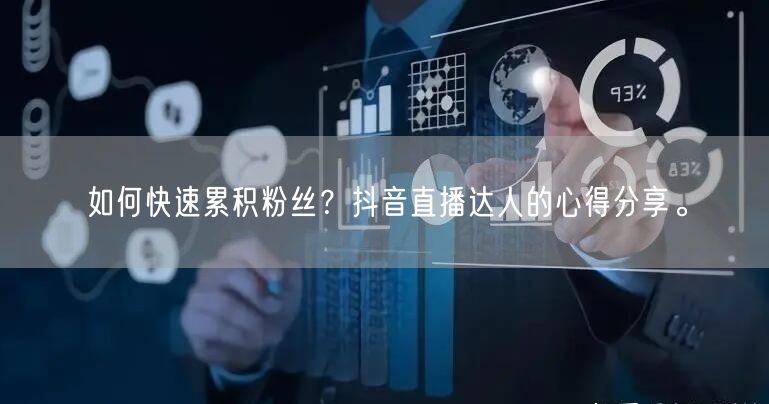 如何快速累积粉丝？抖音直播达人的心得分享。