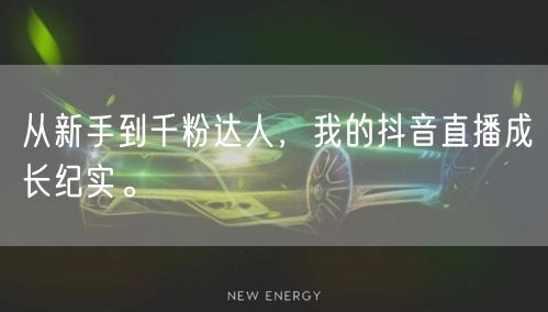 从新手到千粉达人，我的抖音直播成长纪实。