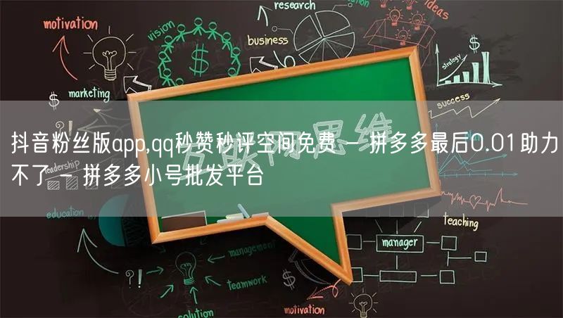 抖音粉丝版app,qq秒赞秒评空间免费 - 拼多多最后0.01助力不了 - 拼多