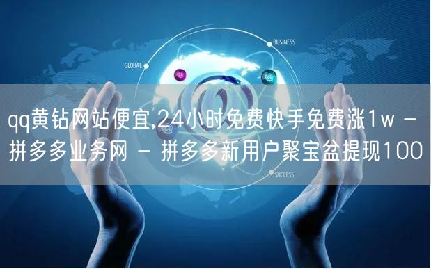 qq黄钻网站便宜,24小时免费快手免费涨1w - 拼多多业务网 - 拼多多新用户