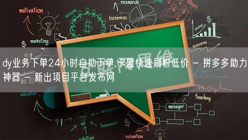 dy业务下单24小时自助下单,卡盟快速刷粉低价 - 拼多多助力神器 - 新出项目