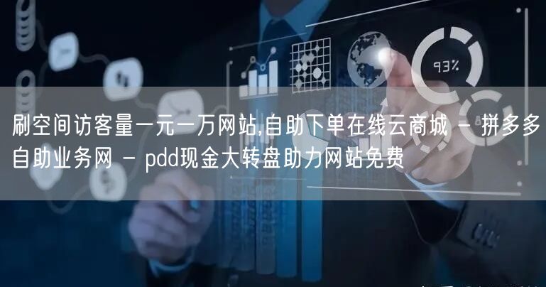 刷空间访客量一元一万网站,自助下单在线云商城 - 拼多多自助业务网 - pdd现
