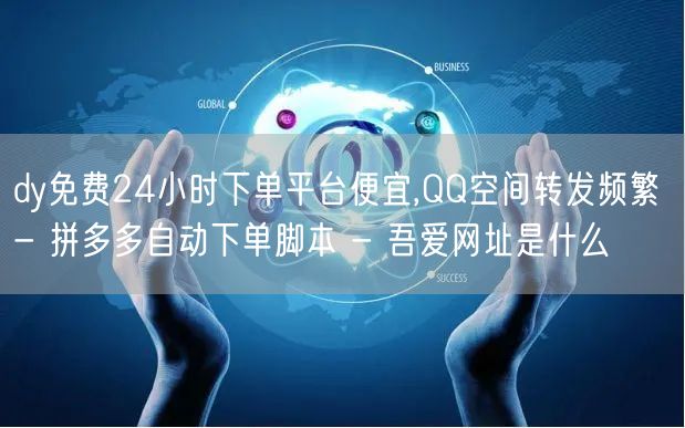 dy免费24小时下单平台便宜,QQ空间转发频繁 - 拼多多自动下单脚本 - 吾爱