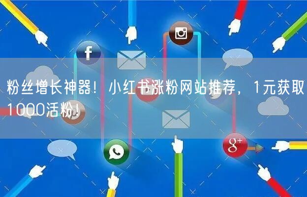 粉丝增长神器！小红书涨粉网站推荐，1元获取1000活粉！