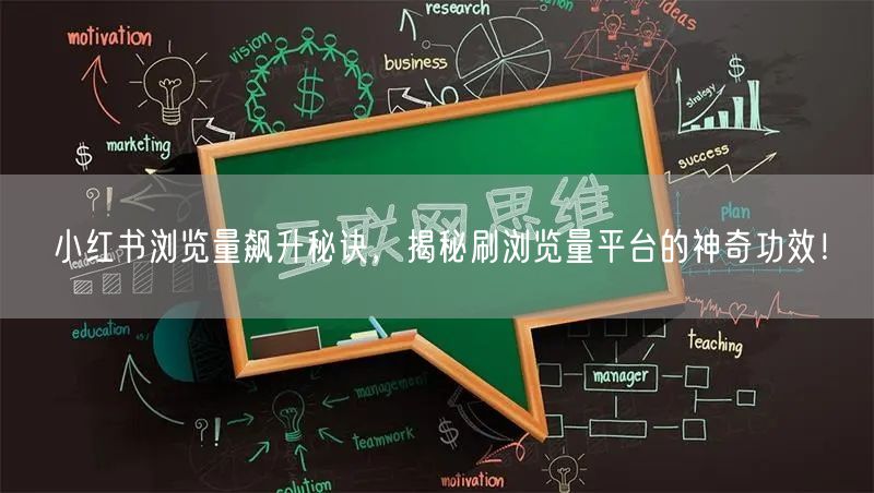 小红书浏览量飙升秘诀，揭秘刷浏览量平台的神奇功效！