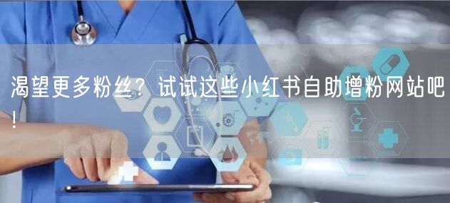 渴望更多粉丝？试试这些小红书自助增粉网站吧！