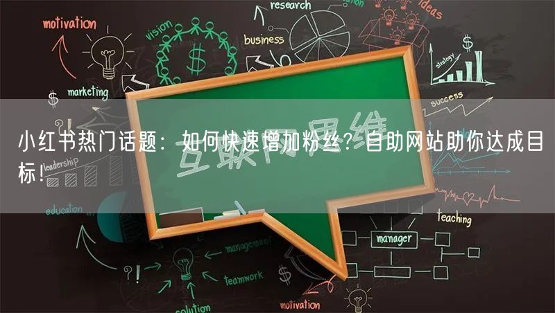 小红书热门话题：如何快速增加粉丝？自助网站助你达成目标！