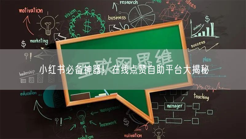 小红书必备神器！在线点赞自助平台大揭秘