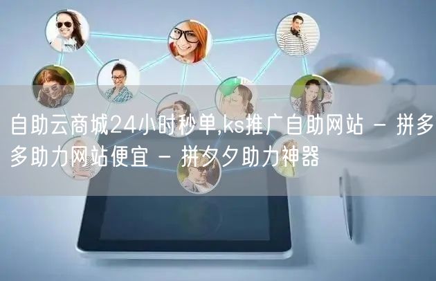 自助云商城24小时秒单,ks推广自助网站 - 拼多多助力网站便宜 - 拼夕夕助力