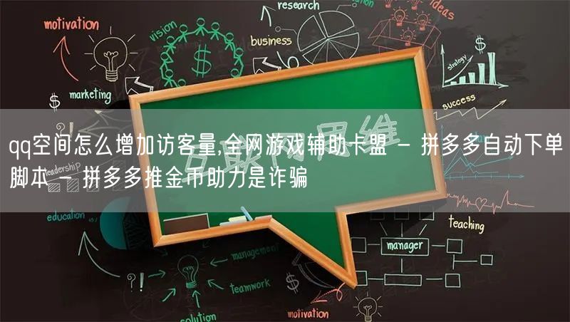 qq空间怎么增加访客量,全网游戏辅助卡盟 - 拼多多自动下单脚本 - 拼多多推金