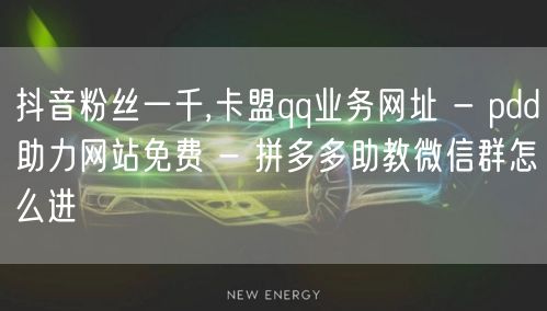 抖音粉丝一千,卡盟qq业务网址 - pdd助力网站免费 - 拼多多助教微信群怎么