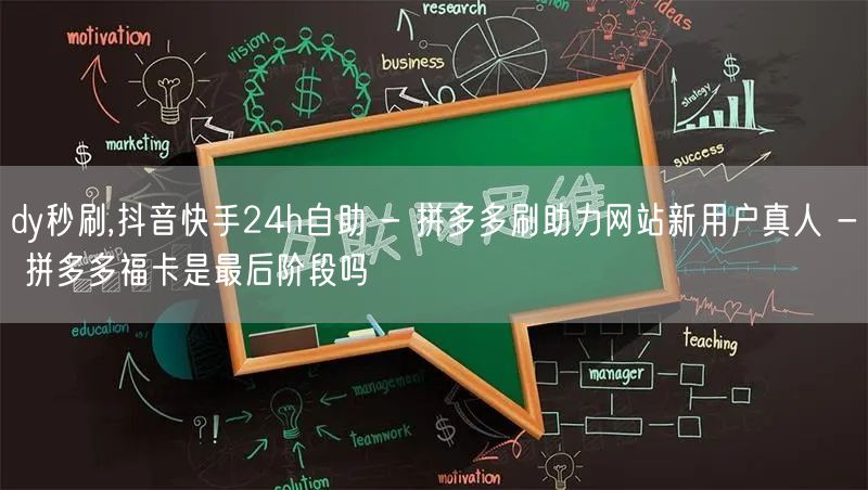 dy秒刷,抖音快手24h自助 - 拼多多刷助力网站新用户真人 - 拼多多福卡是最