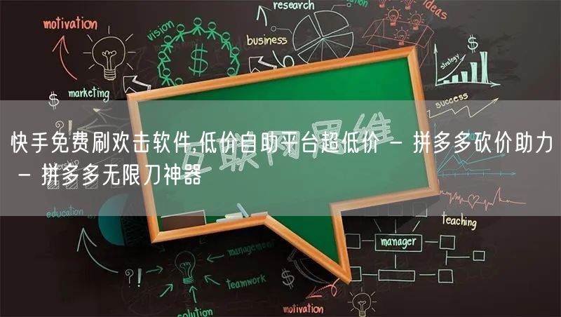 快手免费刷欢击软件,低价自助平台超低价 - 拼多多砍价助力 - 拼多多无限刀神器