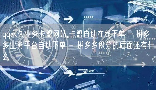 qq永久业务卡盟网站,卡盟自助在线下单 - 拼多多业务平台自助下单 - 拼多多积
