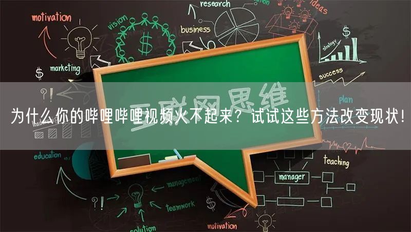 为什么你的哔哩哔哩视频火不起来？试试这些方法改变现状！