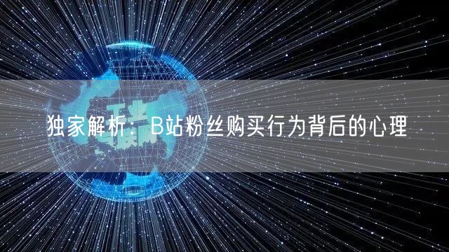 独家解析：B站粉丝购买行为背后的心理