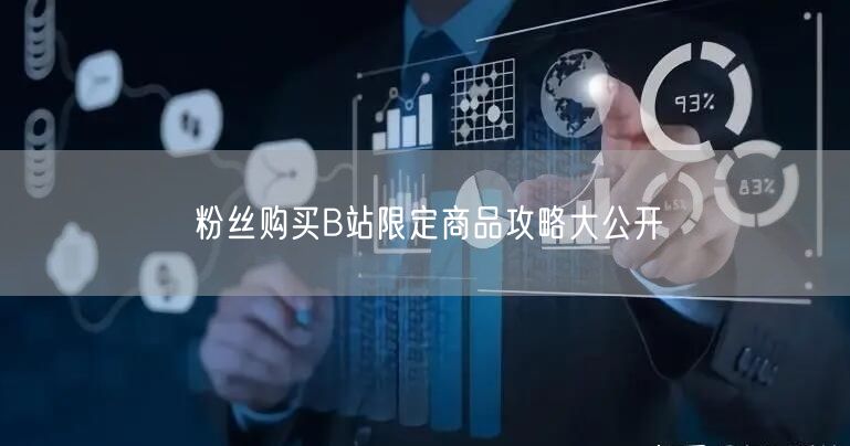 粉丝购买B站限定商品攻略大公开