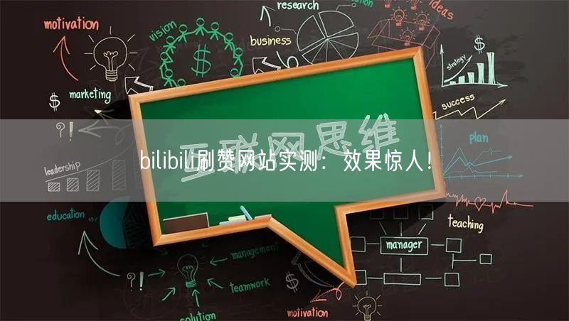 bilibili刷赞网站实测：效果惊人！