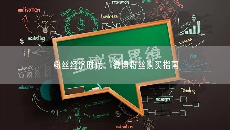 粉丝经济时代：微博粉丝购买指南