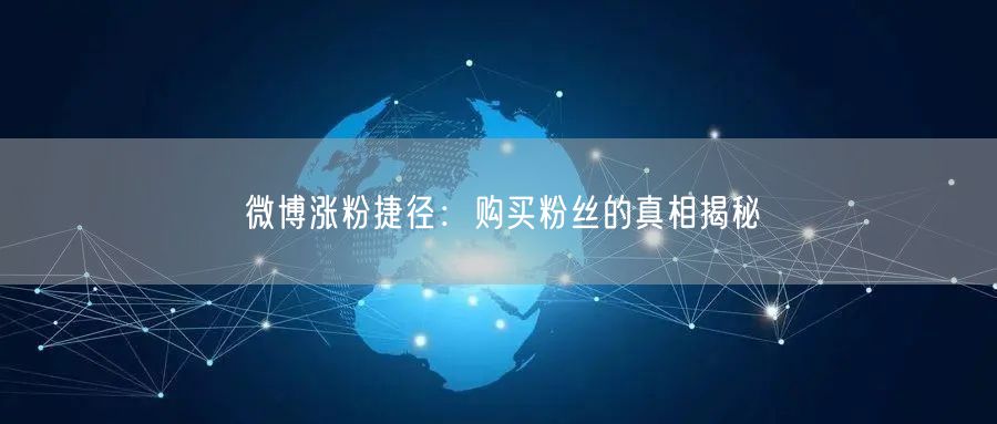 微博涨粉捷径：购买粉丝的真相揭秘