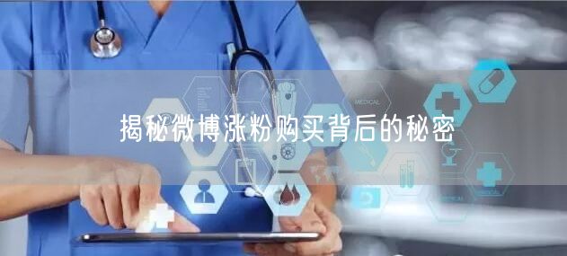 揭秘微博涨粉购买背后的秘密