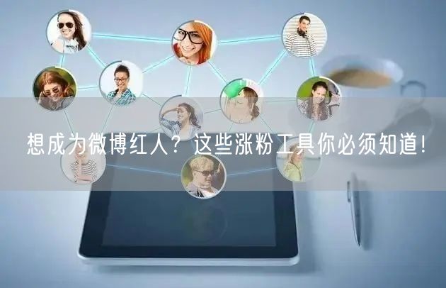 想成为微博红人？这些涨粉工具你必须知道！