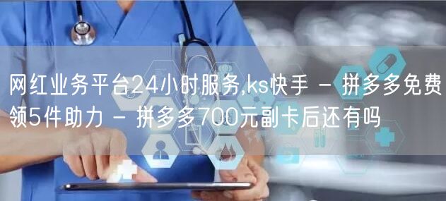 网红业务平台24小时服务,ks快手 - 拼多多免费领5件助力 - 拼多多700元